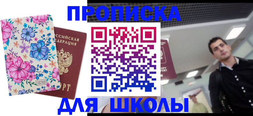 временная регистрация для школы в Краснодаре